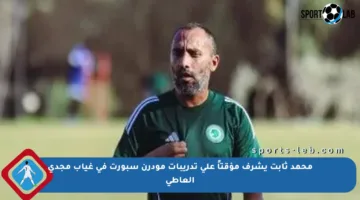 محمد ثابت يشرف مؤقتاً على تدريبات مودرن سبورت في غياب مجدي العاطي